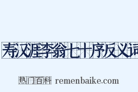 寿汉涯李翁七十序反义词是什么意思的图片